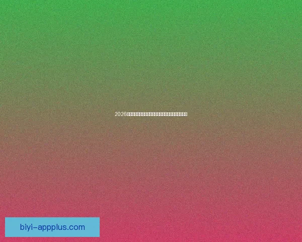 2026世界杯完整赛程时间对阵城市安排及观赛指南全面解析