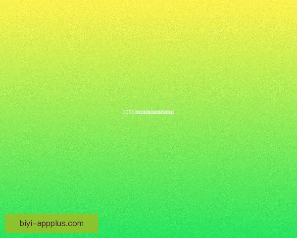 2026世界杯赔率分析及热门球队胜算预测