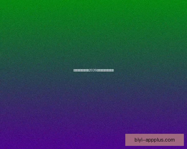 美加墨联合举办世界杯2026赛事展望与精彩看点分析