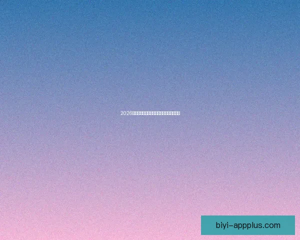 2026世界杯最新赛程战况全解析与竞猜策略指南