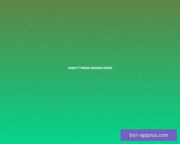 世界杯竞猜APP入口全新上线 轻松参与赛事预测 赢取丰富大奖 世界杯竞猜APP入口全新上线 轻松参与赛事预测 赢取丰富大奖