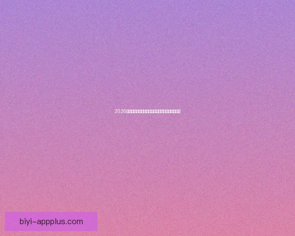 2026世界杯赛前盘口深度解析及热门球队胜负趋势预测