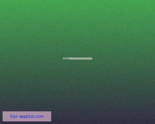 2026世界杯赛程全面解析与精彩竞猜策略指南 2026世界杯赛程全面解析与精彩竞猜策略指南