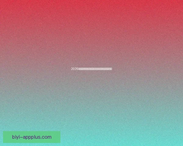 2026世界杯赛前盘口深度解析及热门球队胜负趋势预测