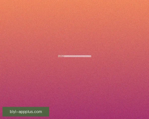 2026世界杯赛前盘口深度解析及热门球队胜负趋势预测