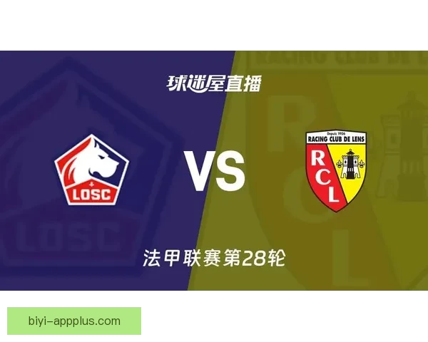 直播前两小时里尔对阵朗斯德比，紧张气氛与压力持续升级