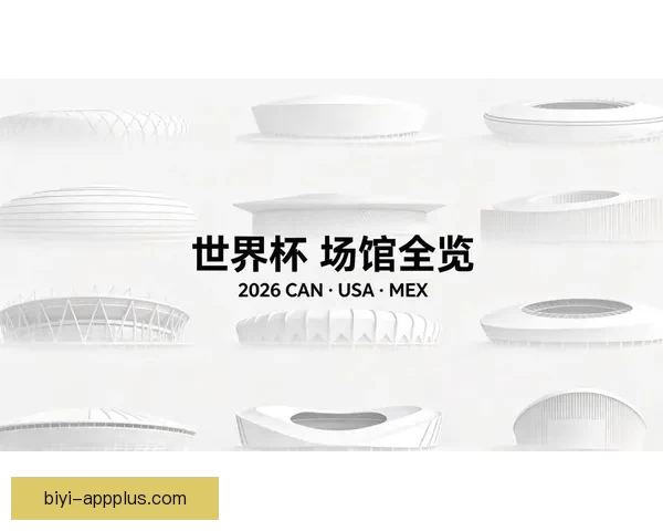 2026年世界杯将首次由三国共同举办 赛事历史迎来新篇章